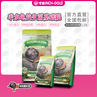 【新品首发】寸金半水龟粮益生菌黄缘箱龟幼龟成龟高蛋白龟粮