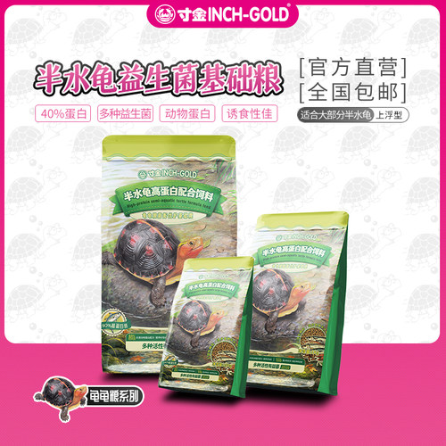 【新品首发】寸金半水龟粮益生菌黄缘箱龟幼龟成龟高蛋白龟粮
