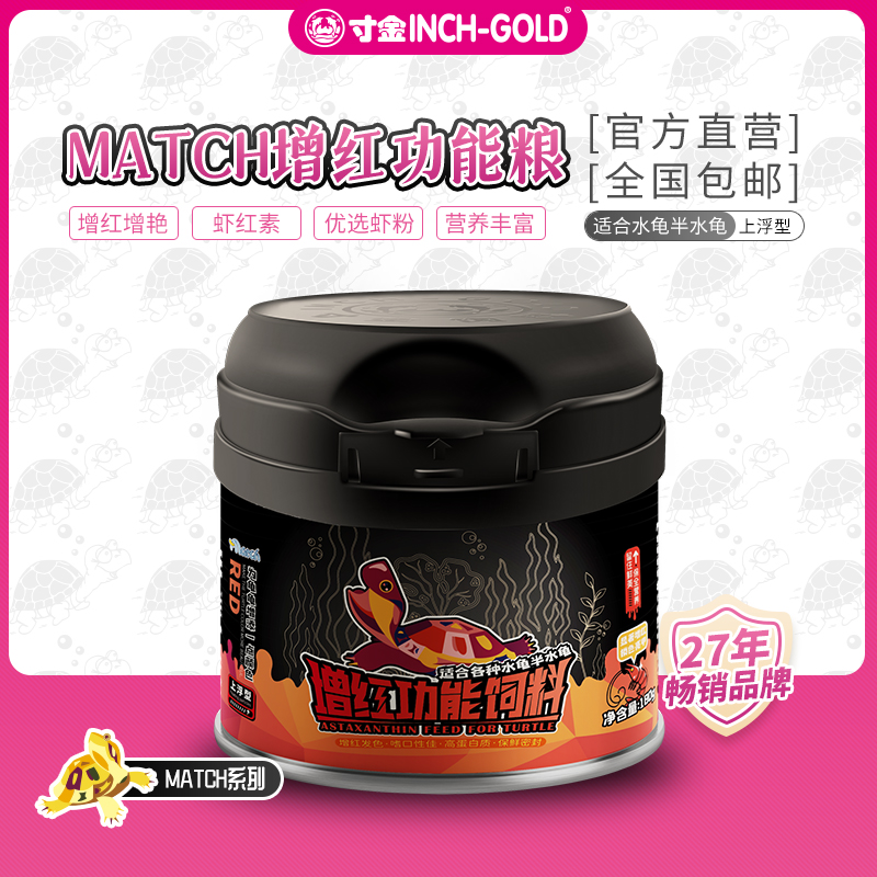 寸金match龟粮高蛋白水龟半水龟黄缘红面火焰小颗粒增红发色营养