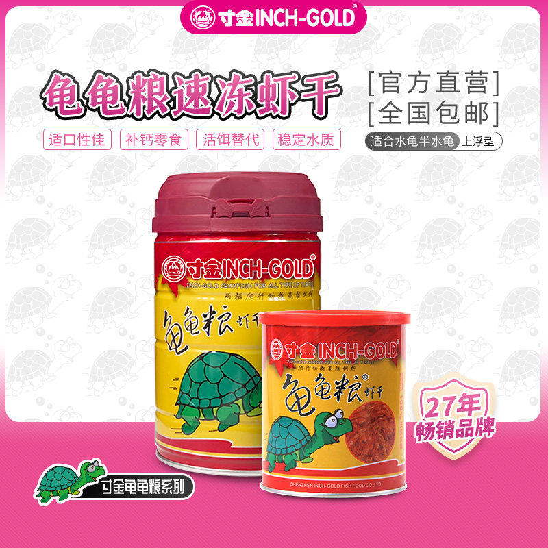 寸金龟粮龟虾干水龟半水龟通用高钙增色龟食营养乌龟饲料伴侣