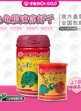 寸金龟粮龟虾干水龟半水龟通用高钙增色龟食营养乌龟饲料伴侣