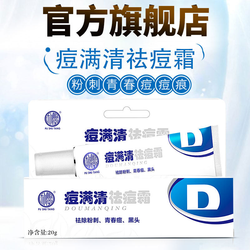 朴树堂痘满清祛痘霜正品除粉刺青春痘痕黑头学生男女细致毛孔软膏