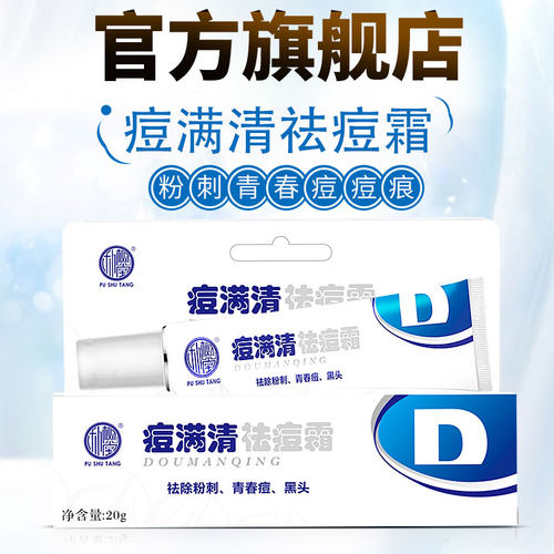 痘满清祛痘霜朴树堂青春痘软膏