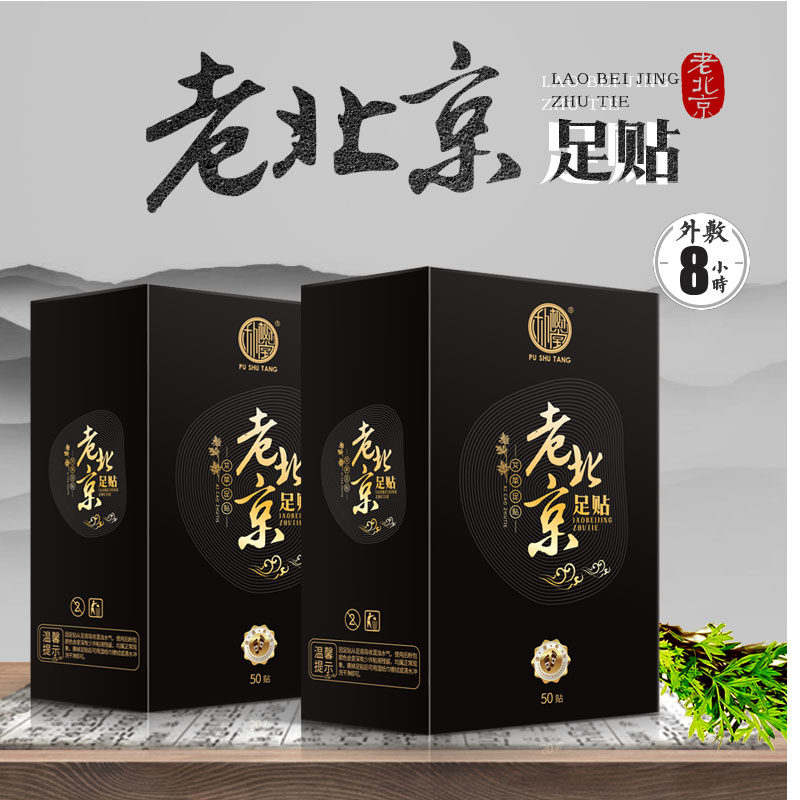 正品老北京足贴艾草足贴修护足部护理贴男女足贴睡眠贴朴树堂足贴