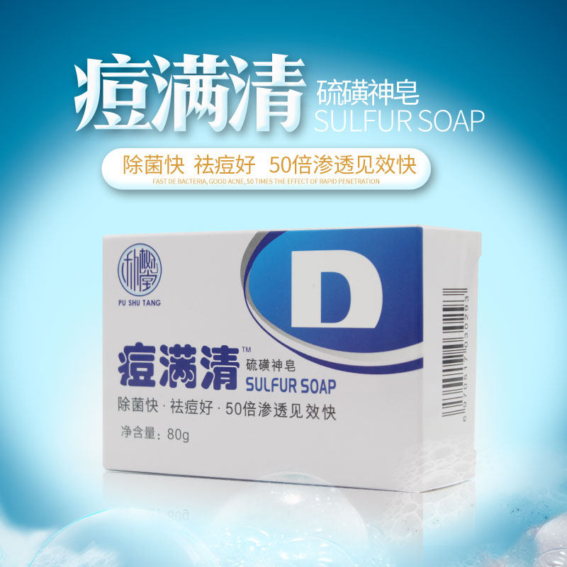 痘满清硫磺神皂清螨男女清洁毛孔洗面洁面皂身体洗澡朴树堂痘螨清