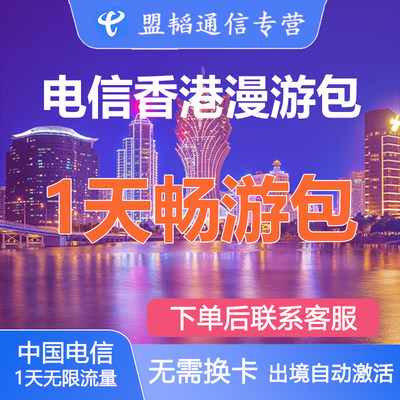 香港电信流量充值1天畅游包国际漫游流量包境外无需换卡1天有效/