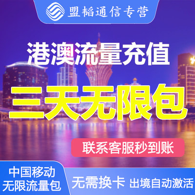 移动澳门香港台湾流量包3天通用出境外漫游手机上网数据无需换卡/