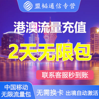 中国移动港澳流量包4G5G通用2天任意用无需换卡香港澳门流量充值/