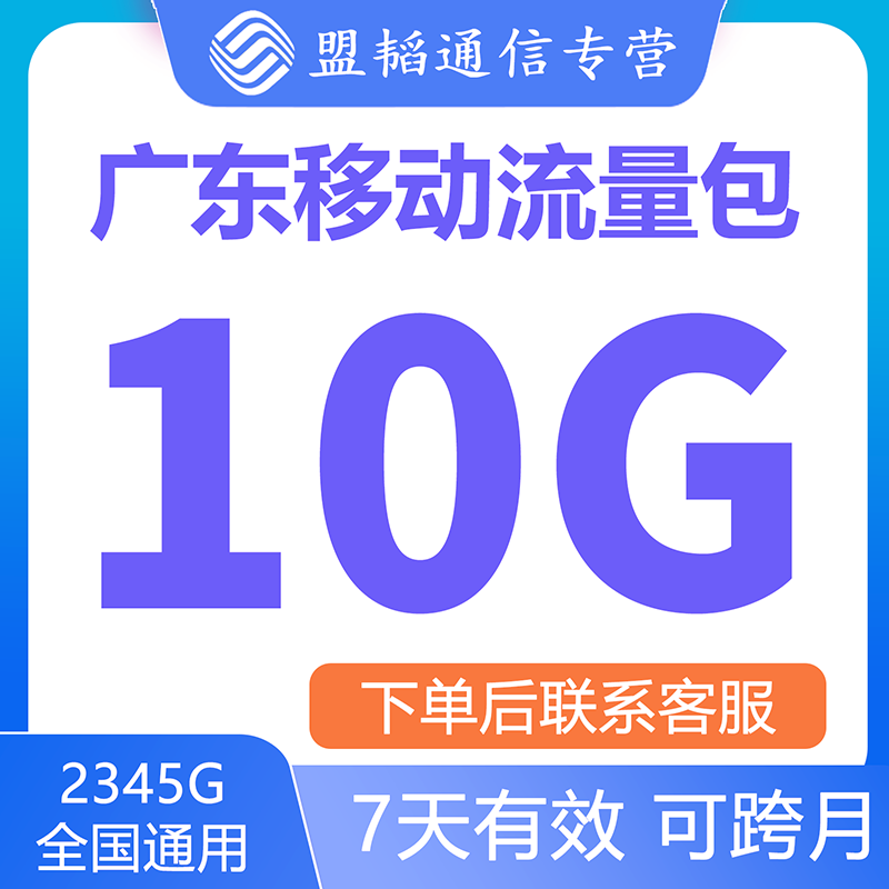 广东移动10G流量充值7天有效流量叠加包4G5G移动全国通用不限次数