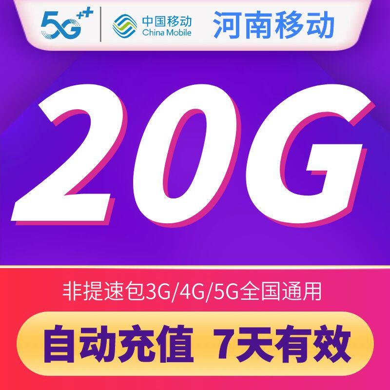 河南移动20G7天有效包全国通用流量叠加包可跨月手机快充不扣费使用感如何?
