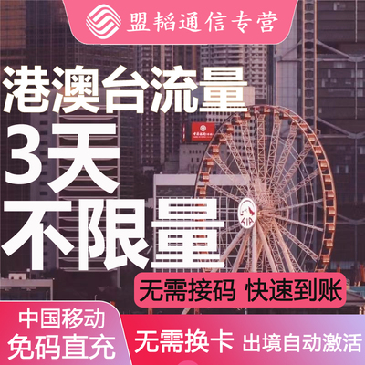 移动澳门香港台湾流量包3天通用出境外漫游上网数据不换卡不接码