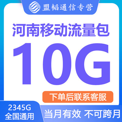 河南移动流量10G月包流量充值当月有效全国通用叠加包手机快充