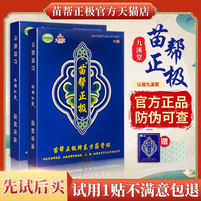 九溪堂苗帮正极官方正品冷敷贴贴膏官网通络苗帮正级牌东方筋骨贴