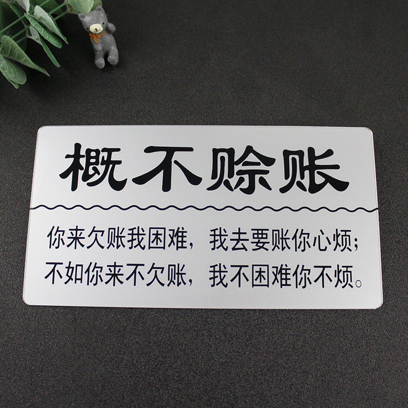 2023亚克力概不赊账温馨提示牌商店收银本店谢绝欠账告示牌台牌标