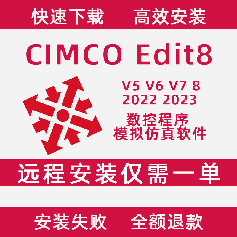 CIMCOEdit8/v7/2024仿真模拟软件远程安装数控程序查看送教程