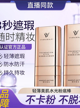 VIVIEN BEAUTY双头橡皮擦VV粉底棒膏遮瑕24H持妆防水润正品女男士