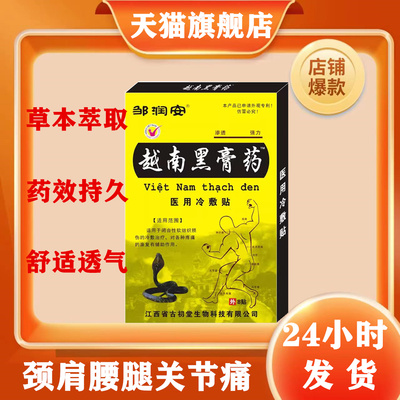 邹润安越南黑膏药肩周痛颈腰椎坐骨神经疼屁股疼贴拍一盒发五盒