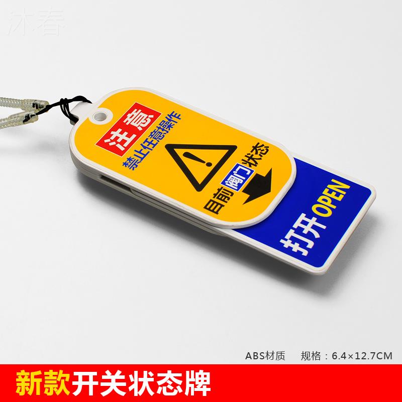 新款开关状态指示标牌管道标识沐春工厂车间挂牌设备阀门打开关闭牌常