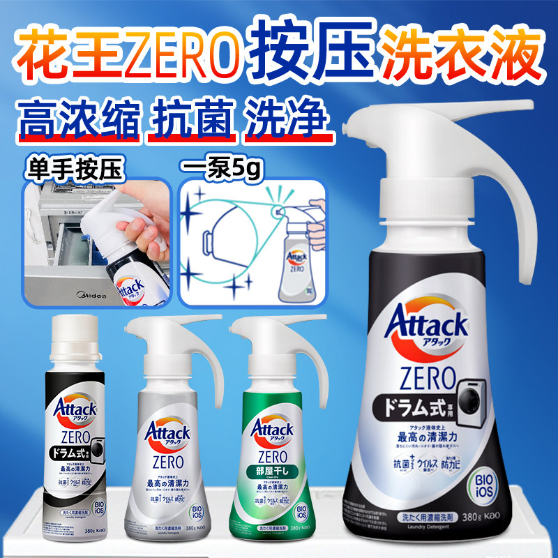 日本花王Attack zero洗衣液按压瓶浓缩EX抗菌酵素去污洗衣机专用_虎窝淘