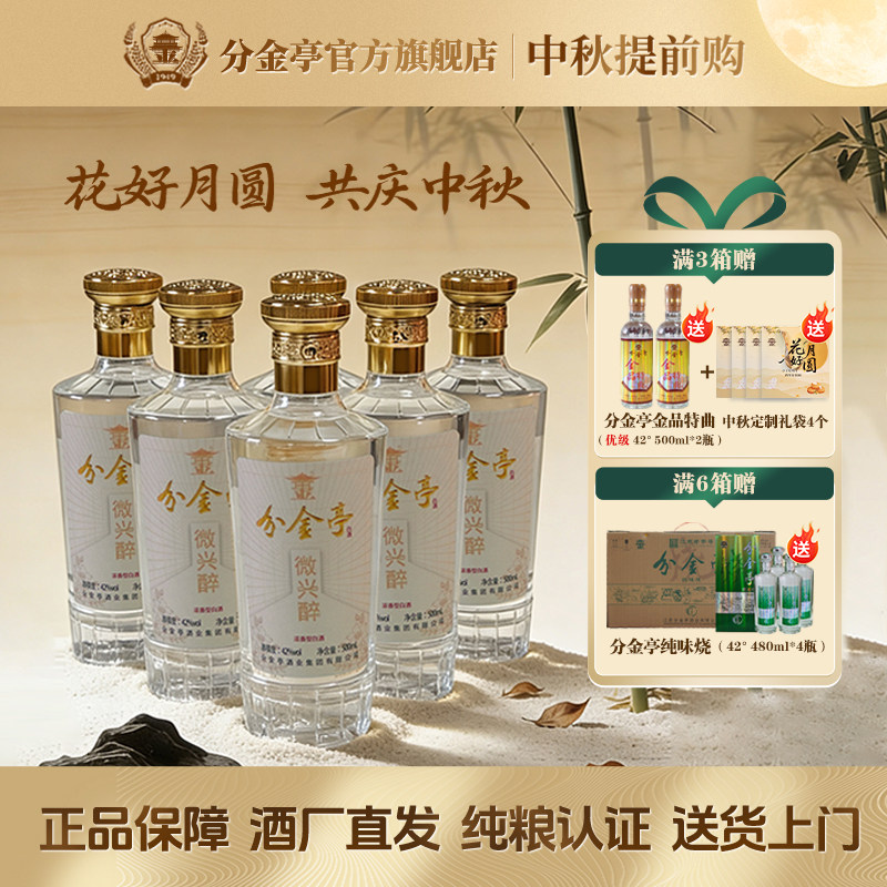 【酒厂直营】分金亭-微兴醉 42度500ML*6瓶整箱 纯粮固态口粮酒