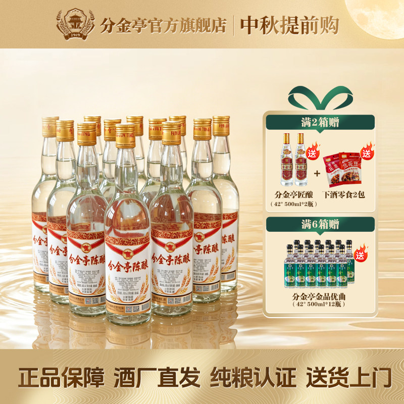 【酒厂直营】分金亭-陈酿 42度600ML*12瓶整箱 纯粮固态酿造