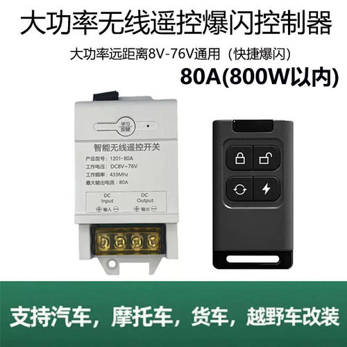 80A继电器远光联动无线遥控开关