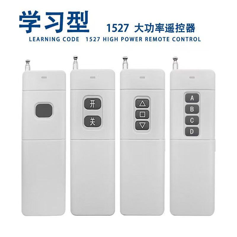 1527大功率遥控器学习型无线控制器遥控开关无线遥控器通用型单路