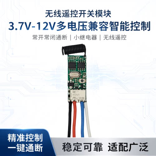 无线遥控开关3.7V5V12V电源模块