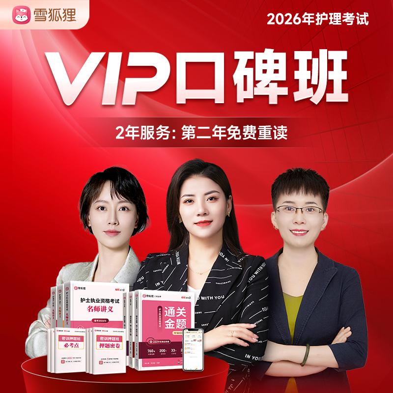 2026护理【VIP口碑班-2年制】线上视频课程纸质图书