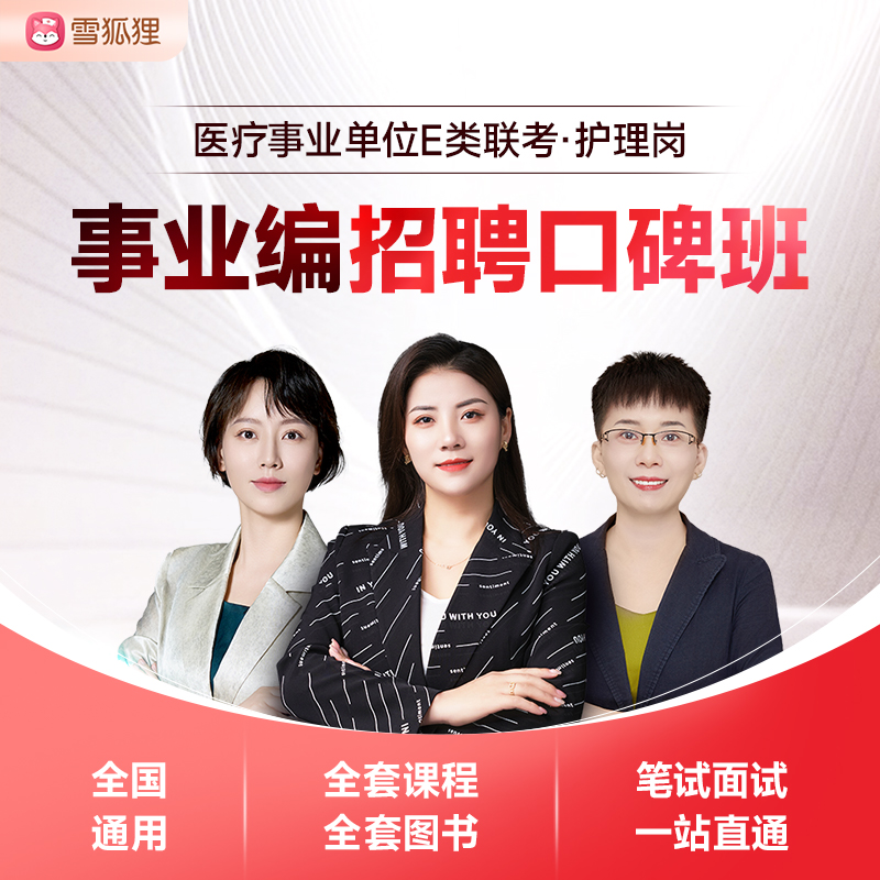 【事业编招聘口碑班】护理事业编课程