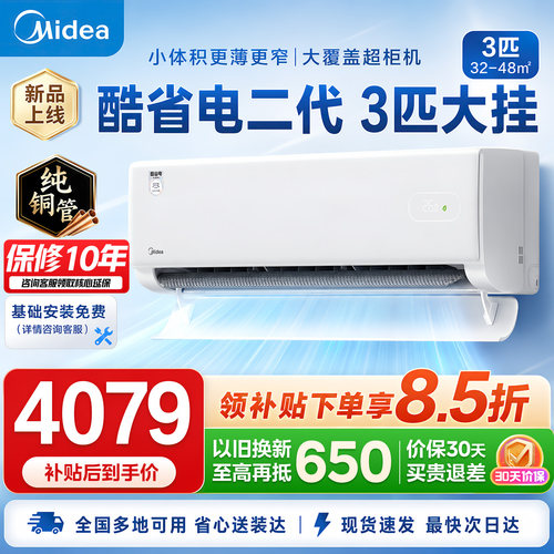 美的酷省电二代3匹挂机空调一级