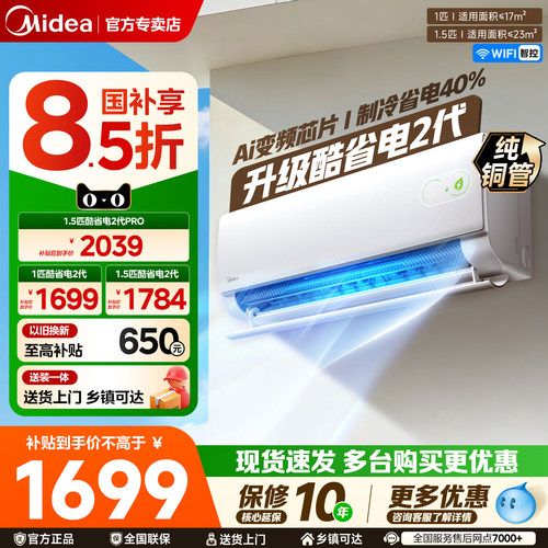 美的空调2026款酷省电二代家用大1匹大1.5匹一级能效变频冷暖挂机
