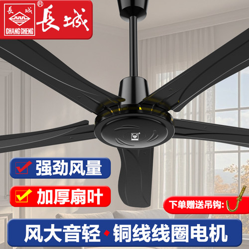 长城牌吊扇铁叶家用客厅56寸工业