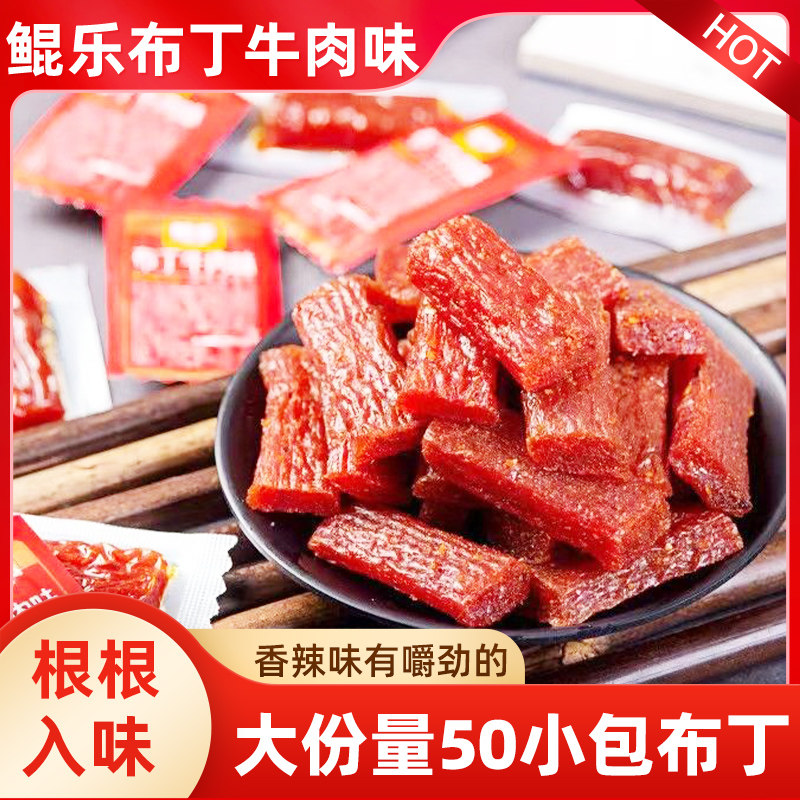 鲲乐长沙臭干子味布丁牛肉味50小包儿时童年怀旧零食小吃追剧解馋
