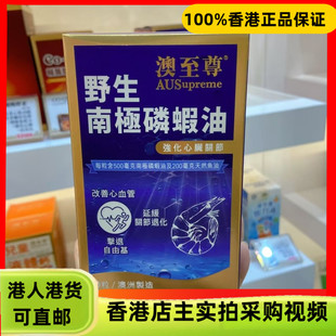 香港代购澳至尊野生南极磷虾油60粒胶囊强化心脏延缓关节退化