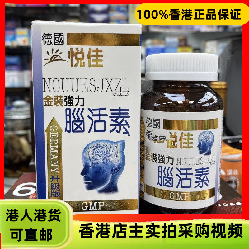 香港代购正品德国悦佳脑活素150粒心脑通手脚抖记忆力中老人康复