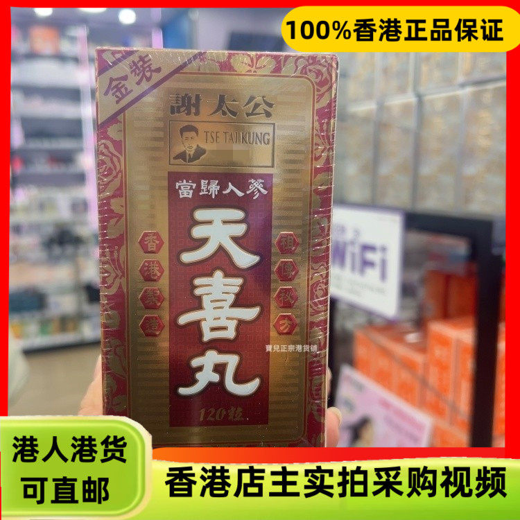 香港代购谢太公天喜丸120粒装舒缓妇女经期问题月经失调经痛等