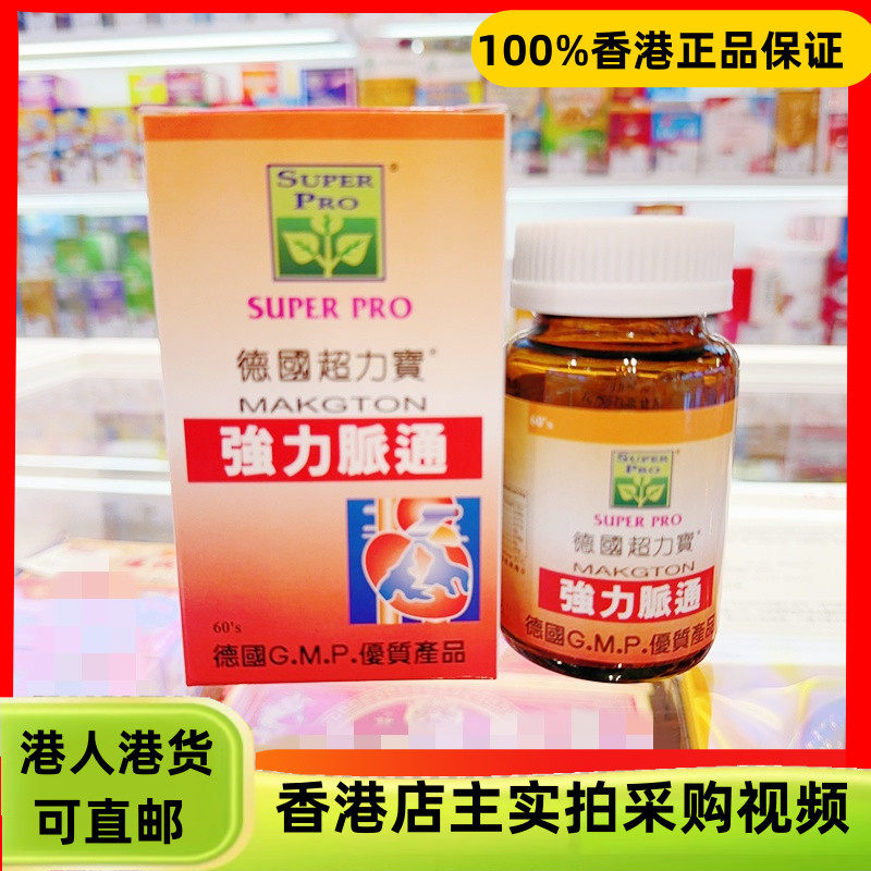 香港代购德国超力宝强力脉通60粒胶囊通血脉血管心脏垃圾