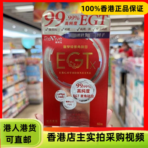 香港代购纽西兰Revive维再生医学级EGTx-麦角硫因60粒改善肌肤