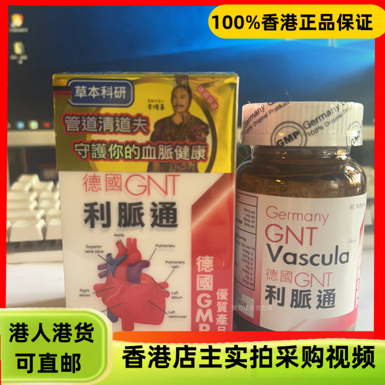 香港代购德国GNT利脉通升级版60粒通血脉血管心脏管道清道夫
