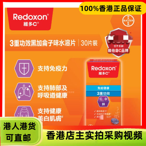 香港代购德国拜耳Redoxon维多C+锌+D三重功效黑加仑味水溶片30粒