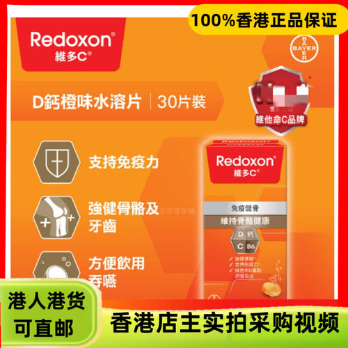 香港代购德国拜耳Redoxon维多C+维生素D钙水溶片30片橙味
