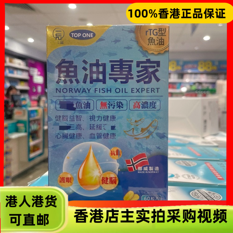 香港代购挪威TOP ONE一品鱼油专家60粒活脑强记忆心脑血管健康