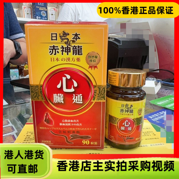 香港代购日本制造赤神龙心脏通90粒胶囊软化血管强健心脏畅通血管