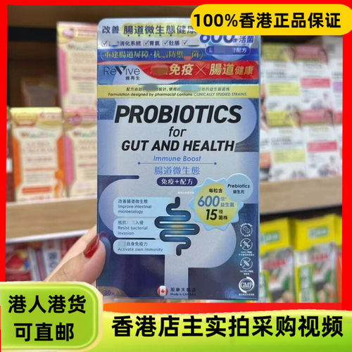 香港代购加拿大制造Revive维再生肠道微生态免疫+配方胶囊30粒