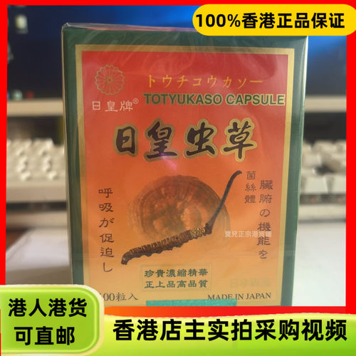 香港代购正品日本日皇牌日皇虫草胶囊100粒滋阴提高免疫消疲劳
