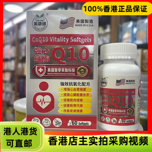 香港代购美国美康健强心素辅酶Q10胶囊60粒心血管健康