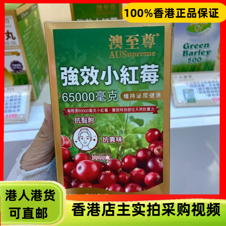 香港代购澳至尊强效小红莓65000毫克30粒抗菌净化配方泌尿健康