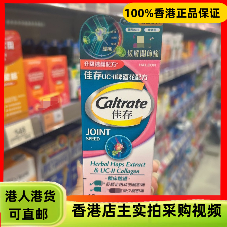 香港代购台湾Caltrate佳存UC-II啤酒花配方60粒升级关节疼痛配方