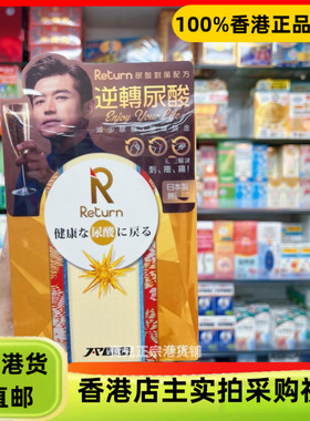 香港代购日本Return回本尿酸对策配方60粒减少嘌呤吸收尿酸合成